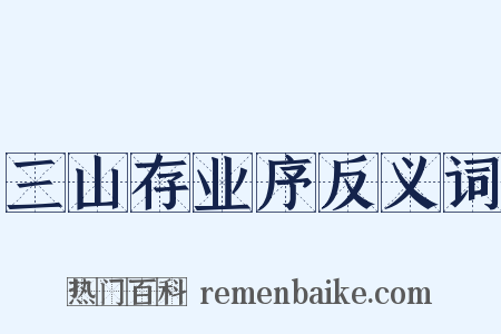 三山存业序反义词是什么意思的图片